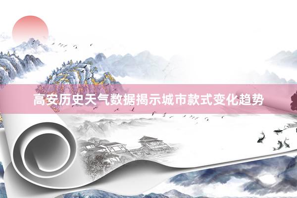 高安历史天气数据揭示城市款式变化趋势